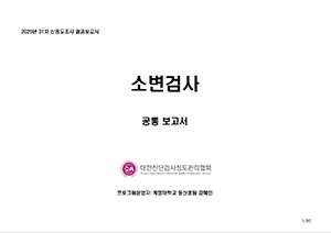 소변검사 공통 보고서 이미지