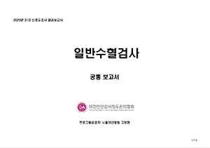 일반수혈검사 공통 보고서 이미지