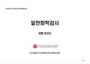 일반화학검사 공통 보고서 이미지