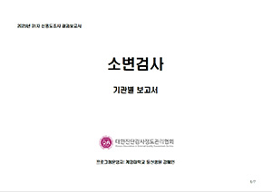 소변검사 기관별 보고서 이미지