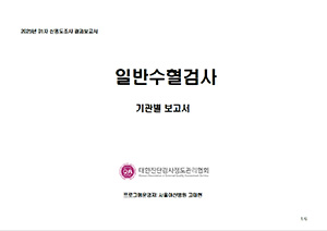 일반수혈검사 기관별 보고서  이미지