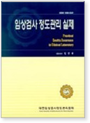 임상검사 정도관리 실제