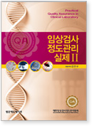 임상검사 정도관리 실제Ⅱ