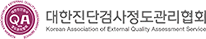 대한진단검사정도관리협회