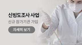 신빙도조사 사업 - 신규 참가기관 가입