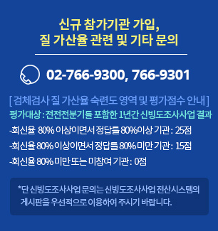 신규 참가기관 가입, 질 가산율 관련 및 기타 문의 / 02-766-9300, 766-9301