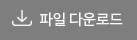 파일 다운로드