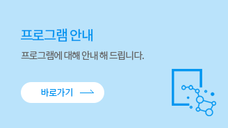 프로그램안내 바로가기