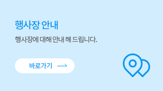 행사장안내 바로가기