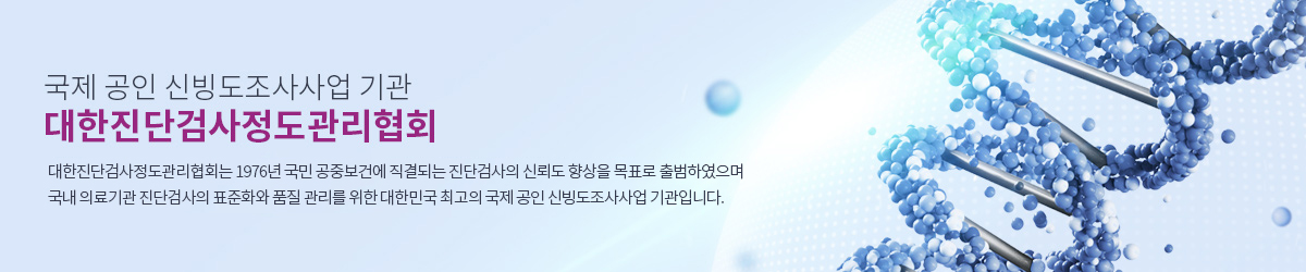 국제 공인 신빙도조사사업 기관 대한진단검사정도관리협회